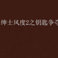 形容绅士风度的诗句,绅士风度的古典描绘